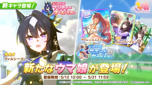 「ウマ娘 プリティーダービー」，★3ヴィルシーナ（CV：奥野香耶）を実装。新サポートSSRサイレンススズカ，SRカレンブーケドールも登場