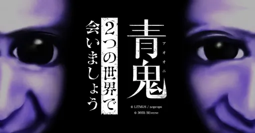 「青鬼」を新解釈しリメイクした新作タイトル2本が「Roblox」と「Fortnite」で5月23日に同時公開