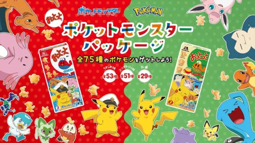 ポケモンをデザインした「おっとっと」，5月中旬より順次発売。キャプテンピカチュウやニャオハがお菓子の形になって登場