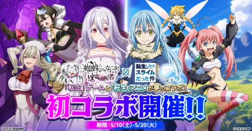 「蜘蛛ですが、なにか? 迷宮の支配者」，アニメ「転スラ」とのコラボを開催中。ログインボーナスでリムルをもらえる