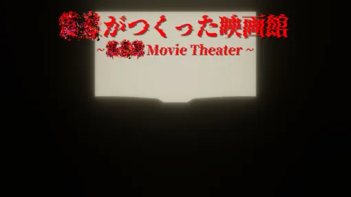 映画に登場する男子高校生が経験した恐怖の日常を追体験。サイコホラー「？？がつくった映画館」，5月16日にSteamでリリース
