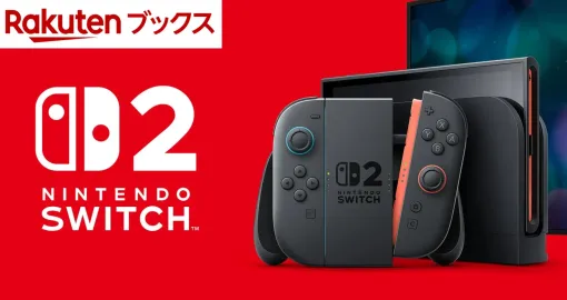 「Nintendo Switch 2」楽天ブックスでの2次抽選予約開始。受付期間は5月14日まで