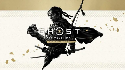 『ゴースト・オブ・ツシマ ディレクターズカット』が最安3,187円。時代劇好きにはたまらない、オープンワールドアドベンチャーの傑作【電撃衝動GUY】