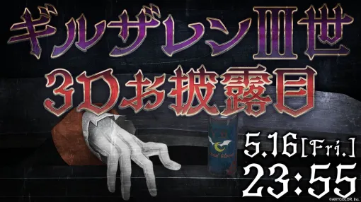【にじさんじ】ギルザレンIII世様がまさかの3Dお披露目実施。5月16日23時55分から開宴