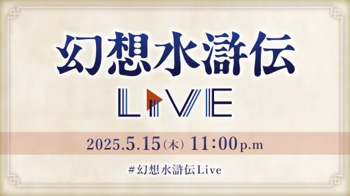 『幻想水滸伝』Web番組が5/15に配信決定。『幻想水滸伝 I＆II HDリマスター』や新作『幻想水滸伝 STAR LEAP』を紹介予定