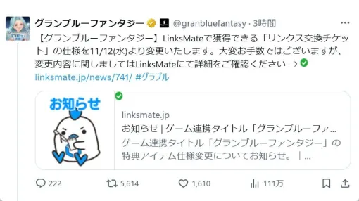 『グラブル』リンクスメイトの特典アイテム“リンクス交換チケット”の仕様変更が発表【グランブルーファンタジー】