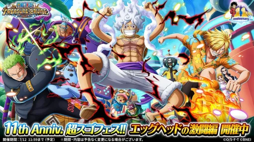 『ONE PIECE トレジャークルーズ』11周年！ 超スゴいルフィ＆ゾロ＆サンジや黄猿、ナミが新登場【トレクル】