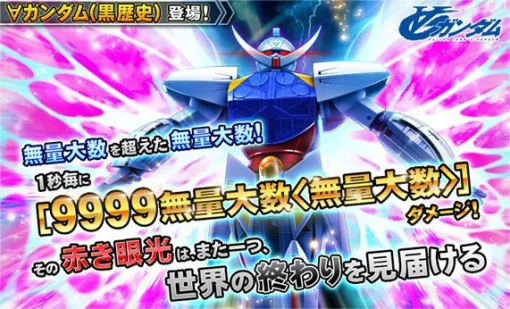 『ガンダムトライヴ』サービス終了間際に、9999無量大数＜無量大数＞を与える∀ガンダムが登場。0がいっぱい