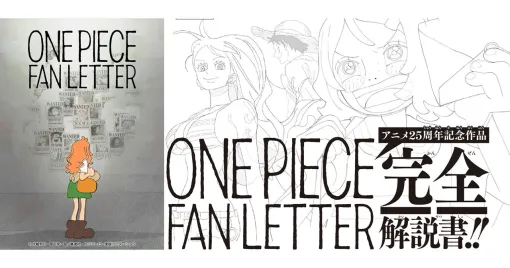 『ワンピースマガジン』初の別冊《Focus ON “ONE PIECE FAN LETTER”》6/4発売。尾田栄一郎描き下ろしポスターなど豪華付録に注目！