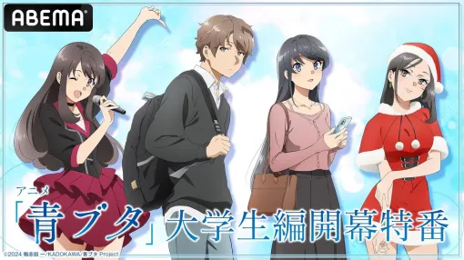 アニメ『青ブタ』大学生編開幕特番が5月18日に無料配信。最新作にまつわる情報を解禁【青春ブタ野郎はサンタクロースの夢を見ない】