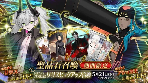 【Google Play(5/12)】期間限定サーヴァント「★5リリス」が新登場の『FGO』が首位に　新★5キャラ「エスコフィエ（氷）」登場の『原神』は4位に浮上