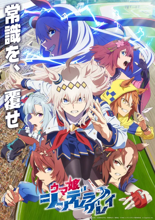 Cygames、アニメ『ウマ娘 シンデレラグレイ』第1クールの新ビジュアルを公開！「中央のライバルたち」の情報も
