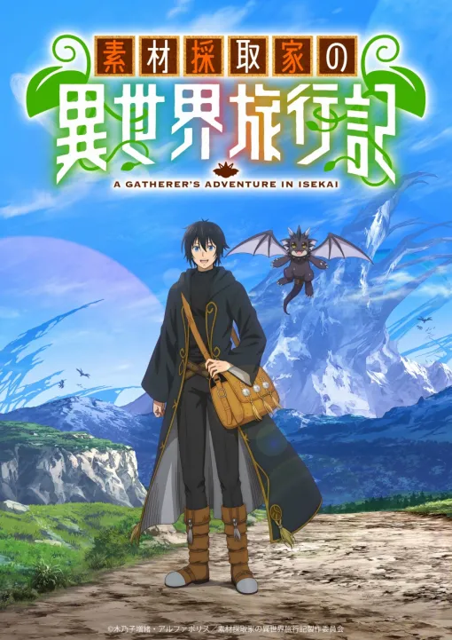 アルファポリス、TVアニメ『素材採取家の異世界旅行記』を10月より放送開始！トンデモ魔力と探査能力を駆使した異世界大旅行