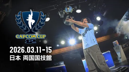 カプコン、『スト6』公式世界大会「CAPCOM CUP 12」の開催日が決定…出場権をかけた戦い「CAPCOM Pro Tour 2025」のエントリーも随時開始