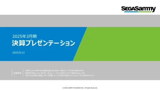 セガサミーHD、25年3月期のコンシューマ分野は営業益28％増の281億円と増益　リピートとDLC販売好調　新作は発売タイトル半減で減収