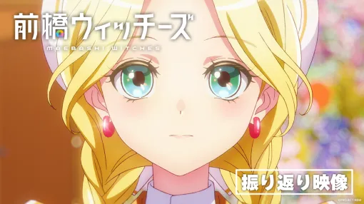 ブシロードムーブとバンダイナムコFW、アニメ『前橋ウィッチーズ』振り返り映像公開！ABEMAでの第1話～第6話の一挙配信も決定
