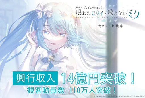 セガ、『劇場版プロジェクトセカイ』が興行収入14億円、観客動員110万人を突破！5月9日より4DX・MX4Dも上映中