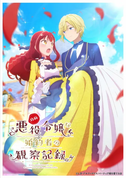 アルファポリス刊『自称悪役令嬢な婚約者の観察記録』のアニメ化が決定！自称悪役令嬢がヒロインの恋路のために奔走