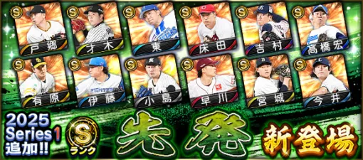 KONAMI、『プロスピA』の「2025 Series1」にSランク【先発】＆Aランク【三塁手】新登場…才木浩人(阪神)、野村佑希(北海道日本ハム)など
