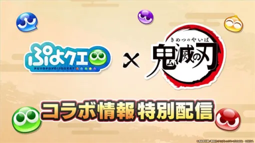 セガ、『ぷよぷよ!!クエスト』でアニメ「鬼滅の刃」とのコラボを開催決定！　「ぷよクエ『鬼滅の刃』コラボ情報特別配信」を5月15日20時より放送！