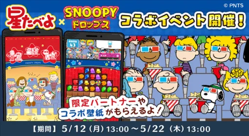 カプコン、『スヌーピードロップス』で星の形のおせんべい「星たべよ」とのコラボイベントを開催！