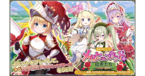 EXNOA、『FLOWER KNIGHT GIRL』で新イベント「メルヒェンランドの役者たち」開催