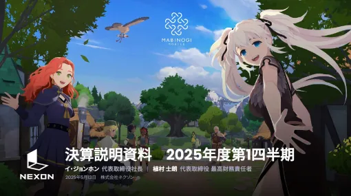 「アラド戦記」と「メイプルストーリー」が好転し，増収増益。ネクソンが2025年度第1四半期（1月〜3月）の連結業績を発表