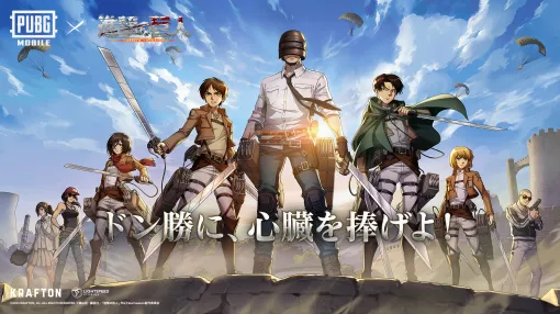 「PUBG MOBILE」新テーマモード「Steampunk Frontier」を実装＆「進撃の巨人」コラボ要素が登場