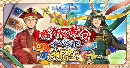 「銀英伝 戦いの輪舞曲」，ミッターマイヤーらが登場する端午の節句イベントを発表