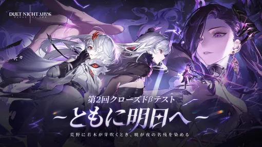 「デュエットナイトアビス」，第2回クローズドβテスト「ともに明日へ」のテスター募集を開始。「主人公選択システム」を体験できる