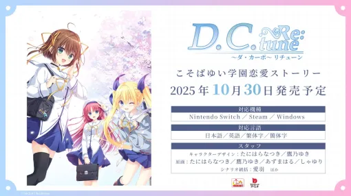 「D.C. Re:tune 〜ダ・カーポ〜 リチューン」，PC/Switch向けに10月30日に発売。杉並らのキャスト情報やヒロインたちの新規スチルも公開