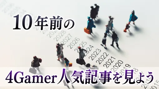 10年前の4Gamer人気記事を見よう【2015年・春】。18才以上は絶対にプレイすべき怪物狩り現る！　WoWSやFEifなど春の新作日和