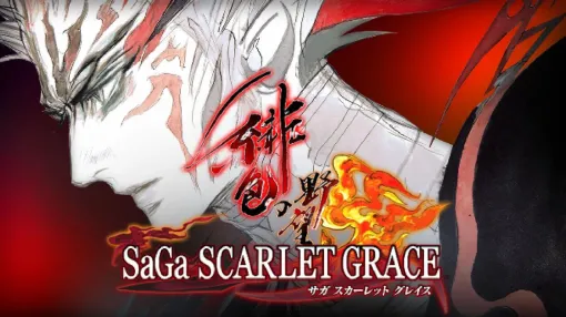 『サガ スカーレット グレイス 緋色の野望』が1,914円。独創性あふれる戦略性抜群のバトルが楽しい【電撃衝動GUY】