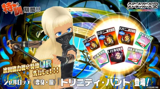 『スクスト2』イベント“特訓期間！！”開催中。報酬はシャルロッテの協力戦特効メモカ【スクールガールストライカーズ2】