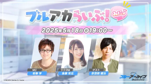 『ブルアカ』いつもより短い生放送“ブルアカらいぶ！みに♪”が5月18日19時から配信。ゲストに後藤彩佐さん、赤羽根健治さんが登場【ブルーアーカイブ】
