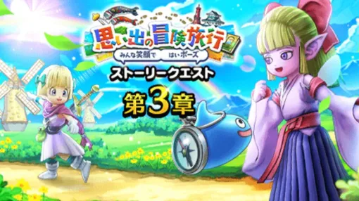 『ドラクエウォーク』風乗りフウラ装備ふくびきやメガモン まじんブドゥが登場。イベントコンテンツも拡充された“思い出の冒険旅行”第3章が配信開始