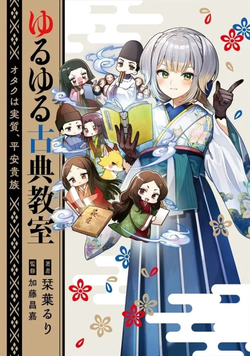 『ゆるゆる古典教室 オタクは実質、平安貴族』CD付き小冊子同梱版が5月23日まで予約受付中。CDには栞葉るり＆倉持めるとの講義音声コンテンツが収録