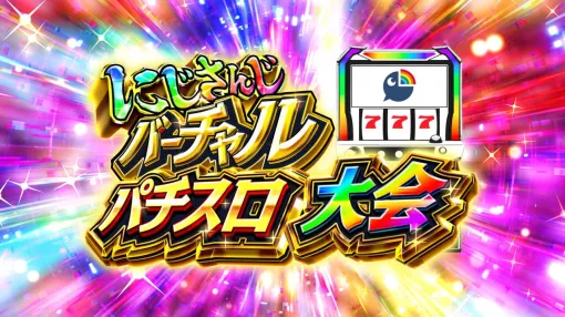 【にじさんじ】伏見ガクさん主催、にじさんじバーチャルパチスロ大会の参加メンバーと組み合わせ、採用機種が発表に