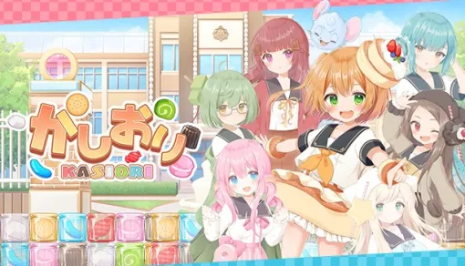 【今日は何の日？】サクセス、女の子たちがお菓子をつかう落ちものパズルゲーム『かしおり』をSteamにて配信開始（2024年5月13日）