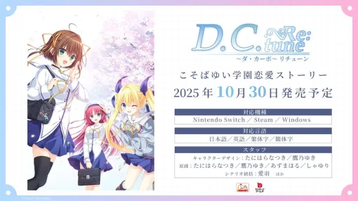 ブシロード、『D.C. ～ダ・カーポ～』のフルリメイク作品『D.C. Re:tune ～ダ・カーポ～ リチューン』を10月30日にSwitch、Steam、Windows向けに発売