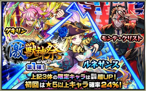 MIXI、『モンスト』でガチャ「激・獣神祭」を本日正午より開催