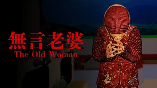 RAYBIS GAMES、⽥舎の銭湯に通うホラーゲーム『The Old Woman | 無言老婆』をSteam向けに配信開始
