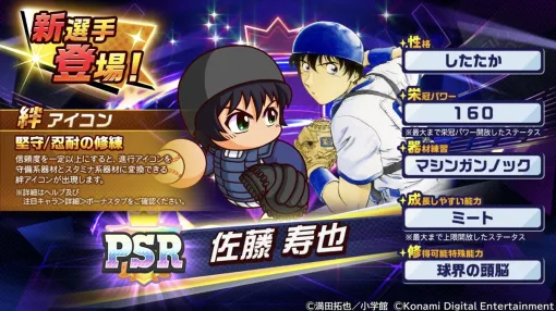 KONAMI、『パワプロ 栄冠クロス』の「MAJOR」コラボとして佐藤寿也が特待生として明日登場！