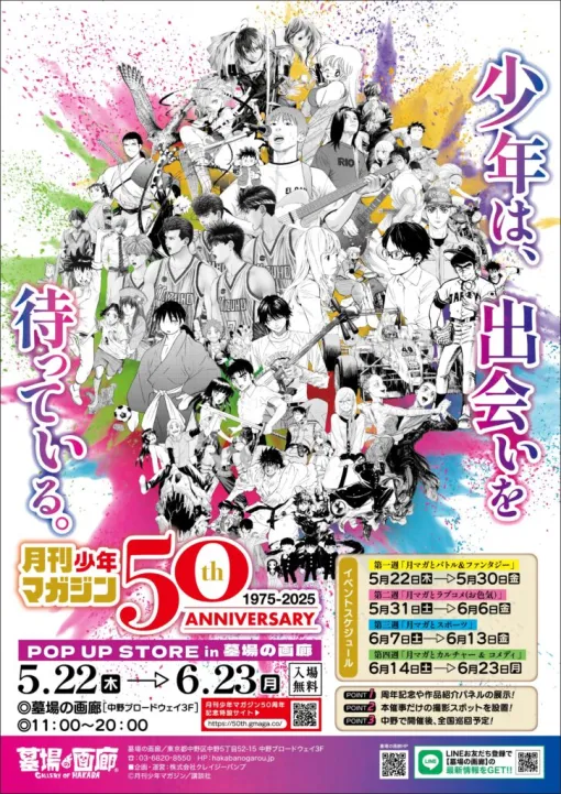 クレイジーバンプ、「月刊少年マガジン50周年記念POP UP STORE」を5月22日より開催