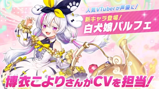 エイチームENT、『ヴァルキリーコネクト』で「ホロライブ」の「博衣こより」さんがCVを担当する新キャラ「白犬娘パルフェ」が5月15日より登場