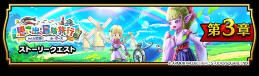 スクエニ、『ドラゴンクエストウォーク』で『思い出の冒険旅行〜みんな笑顔で はいポーズ〜』第3章を開催