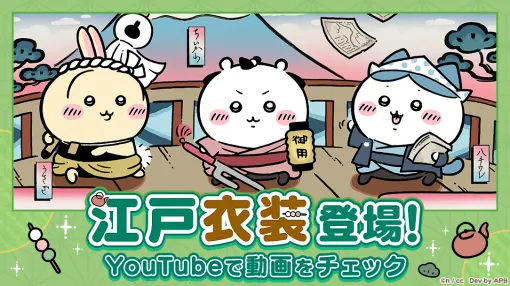 アプリボット、『ちいぽけ』で新テーマの「江戸イベント」を開催