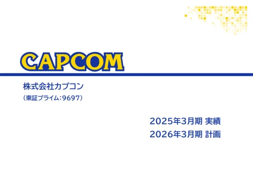 カプコン、2026年3月期も売上、利益とも過去最高を計画　『モンハンワイルズ』などリピートタイトル中心に拡大　新作は販売本数減の見通し