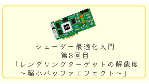 オーバードローによるGPU負荷を「縮小バッファ」で軽減。サイバーエージェント、「シェーダー最適化入門」最新記事を公開
