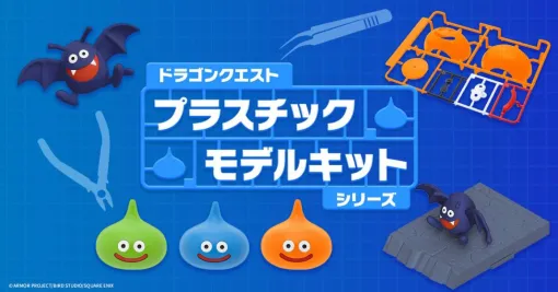スライム3匹を積み重ねて，スライムタワーにも。「ドラゴンクエスト プラスチックモデルシリーズ」発表。4商品を予約受付中